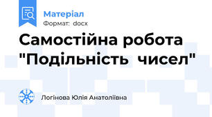 Самостійна робота "Подільність  чисел"