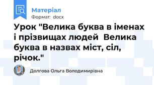 Урок "Велика буква в іменах і прізвищах людей  Велика буква в назвах міст, сіл, річок."