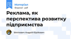 Реклама, як перспектива розвитку підприємства