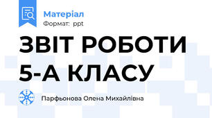 ЗВІТ РОБОТИ 5-А КЛАСУ