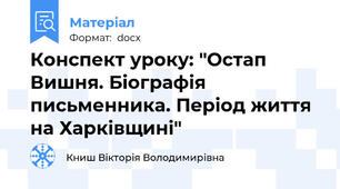 Конспект уроку: "Остап Вишня. Біографія письменника. Період життя на Харківщині"