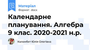 Календарне планування. Алгебра 9 клас. 2020-2021 н.р.