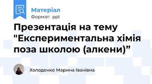 Презентація на тему "Експериментальна хімія поза школою (алкени)”