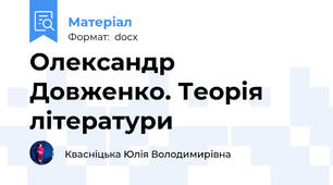 Олександр Довженко. Теорія літератури