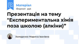 Презентація на тему "Експериментальна хімія поза школою (алкіни)”