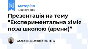 Презентація на тему "Експериментальна хімія поза школою (арени)”