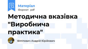 Методична вказівка "Виробнича практика"