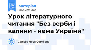 Урок літературного читання "Без верби і калини - нема України"