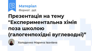 Презентація на тему "Експериментальна хімія поза школою (галогенпохідні вуглеводні)”