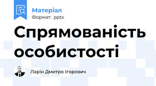 Спрямованість особистості