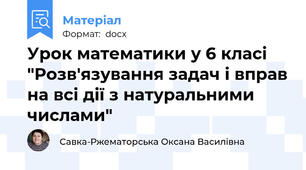 Урок математики у 6 класі "Розв'язування задач і вправ на всі дії з натуральними числами"