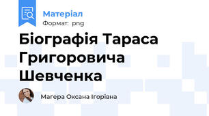 Біографія Тараса Григоровича Шевченка