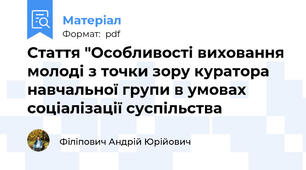 Стаття "Особливості виховання молоді з точки зору куратора навчальної групи в умовах соціалізації суспільства