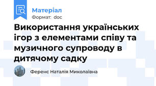 Використання українських ігор з елементами співу та музичного супроводу в дитячому садку