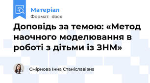Доповідь за темою: «Метод наочного моделювання в роботі з дітьми із ЗНМ»