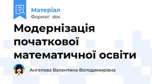Модернізація початкової математичної освіти