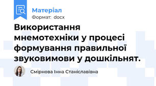 Використання мнемотехніки у процесі формування правильної звуковимови у дошкільнят.