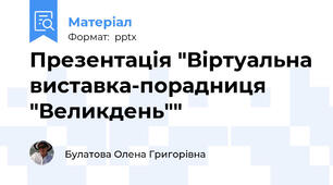 Презентація "Віртуальна виставка-порадниця "Великдень""