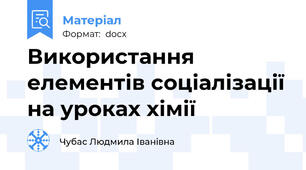 Використання елементів соціалізації на уроках хімії