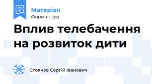 Вплив телебачення на розвиток дити