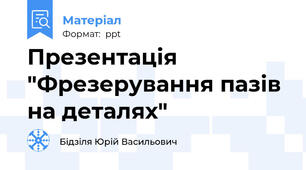 Презентація "Фрезерування пазів на деталях"
