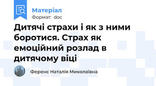 Дитячі страхи і як з ними боротися. Страх як емоційний розлад в дитячому віці