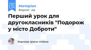 Перший урок для другокласників "Подорож у місто Доброти"