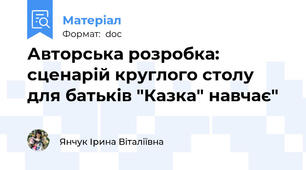 Авторська розробка: сценарій круглого столу для батьків "Казка" навчає"