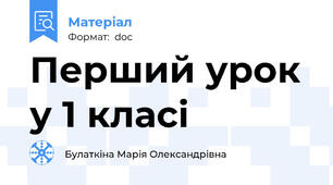 Перший урок у 1 класі