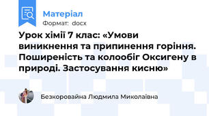 Урок хімії 7 клас: «Умови виникнення та припинення горіння. Поширеність та колообіг Оксигену в природі. Застосування кисню»