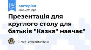 Презентація для круглого столу для батьків "Казка" навчає"