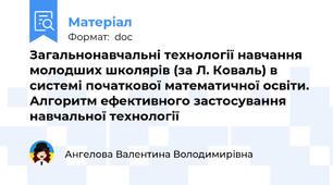 Загальнонавчальні технології навчання молодших школярів (за Л. Коваль) в системі початкової математичної освіти. Алгоритм ефективного застосування навчальної технології