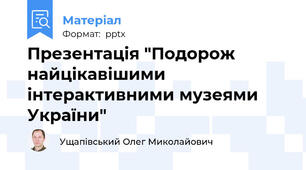 Презентація "Подорож найцікавішими інтерактивними музеями України"