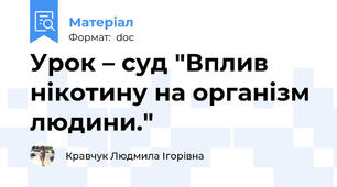 Урок – суд "Вплив нікотину на організм людини."