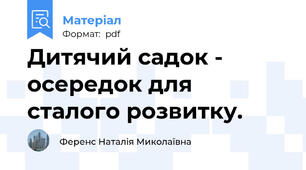 Дитячий садок - осередок для сталого розвитку.