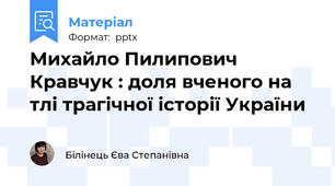 Михайло Пилипович Кравчук : доля вченого на тлі трагічної історії України