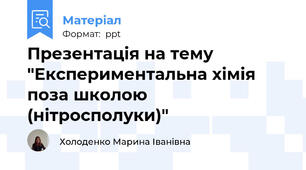 Презентація на тему "Експериментальна хімія поза школою (нітросполуки)"