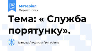 Тема: « Служба порятунку».