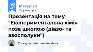 Презентація на тему "Експериментальна хімія поза школою (діазо- та азосполуки")