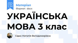 УКРАЇНСЬКА МОВА 3 клас