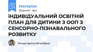 іНДИВІДУАЛЬНИЙ ОСВІТНІЙ ПЛАН ДЛЯ ДИТИНИ З ООП З СЕНСОРНО-ПІЗНАВАЛЬНОГО РОЗВИТКУ
