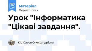Урок "Інформатика "Цікаві завдання".