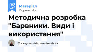 Методична розробка "Барвники. Види і використання"