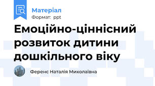 Емоційно-ціннісний розвиток дитини дошкільного віку