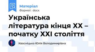 Українська література кінця ХХ – початку ХХІ століття