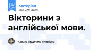 Вікторини з англійської мови.