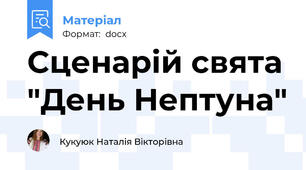 Сценарій свята "День Нептуна"