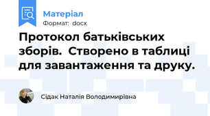 Протокол батьківських   зборів.  Створено в таблиці для завантаження та друку.