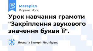 Урок навчання грамоти  "Закріплення звукового значення букви Її".