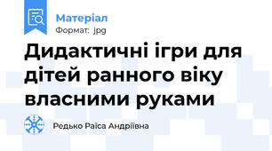 Дидактичні ігри для дітей ранного віку власними руками